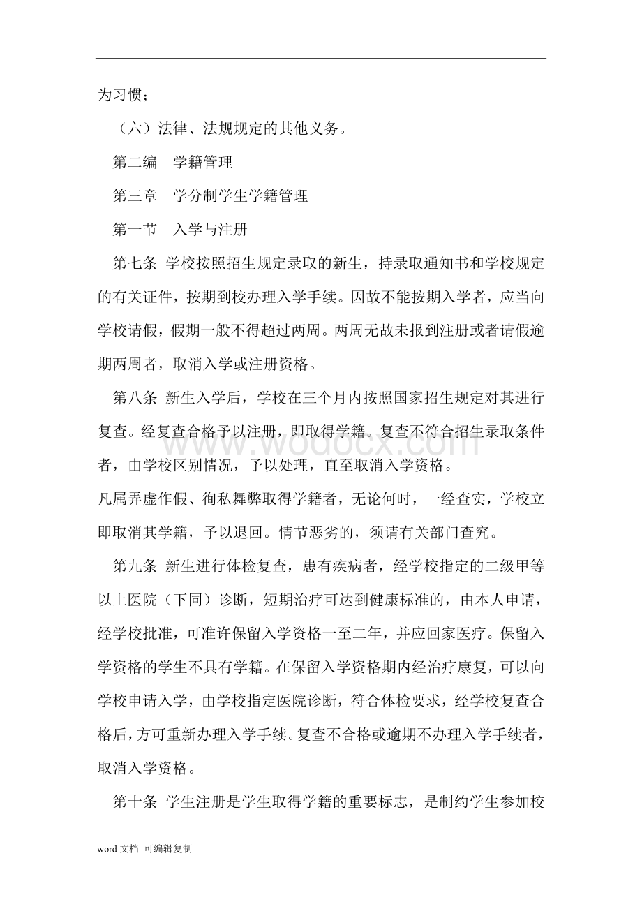 齐齐哈尔大学学生管理规定(修订).doc_第3页