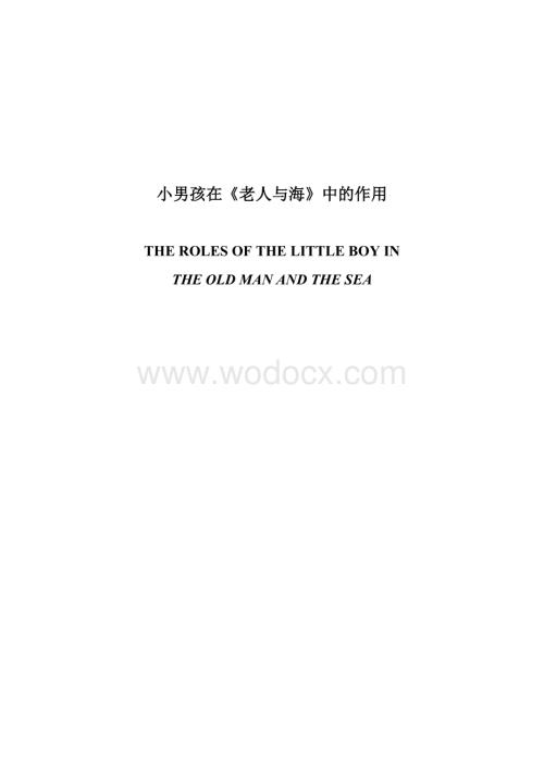 【英语论文】小男孩在《老人与海》中的作用-The Roles of the Boy in The Old Man and theSea.doc