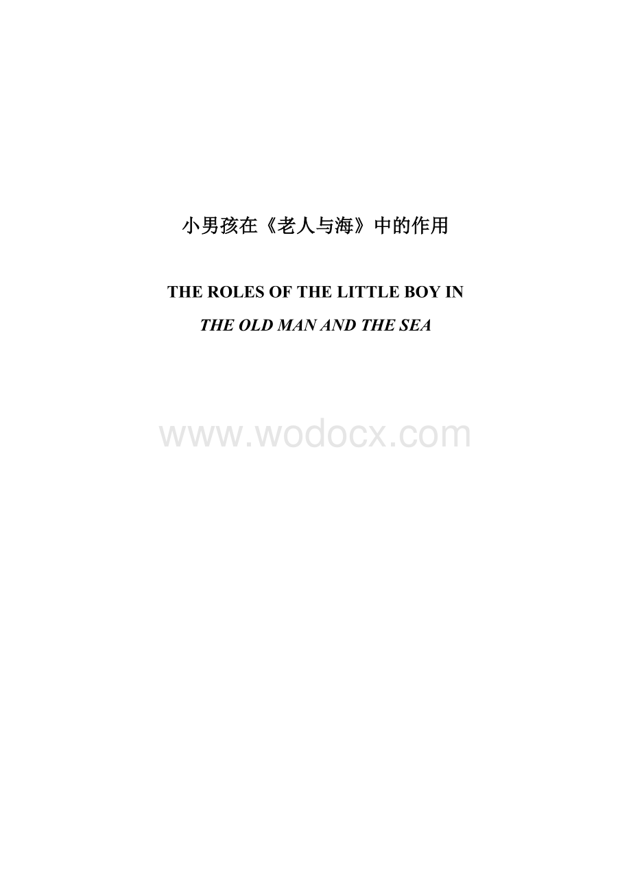 【英语论文】小男孩在《老人与海》中的作用-The Roles of the Boy in The Old Man and theSea.doc_第1页