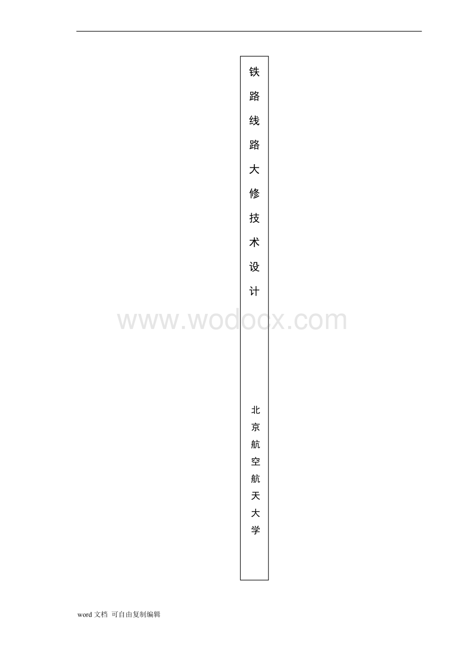 铁路线路大修技术设计.doc_第2页