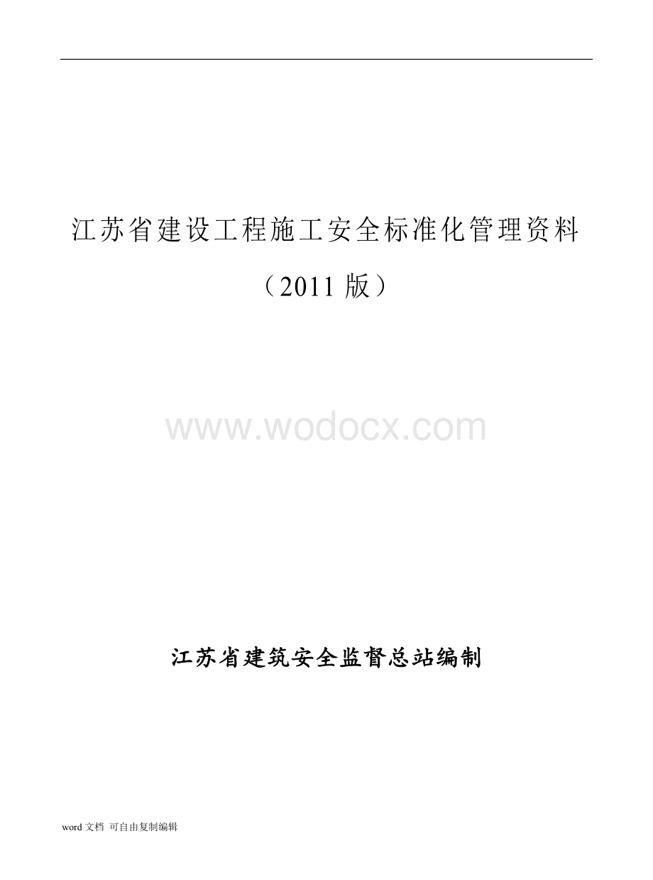 江苏省建筑安全资料.doc_第1页