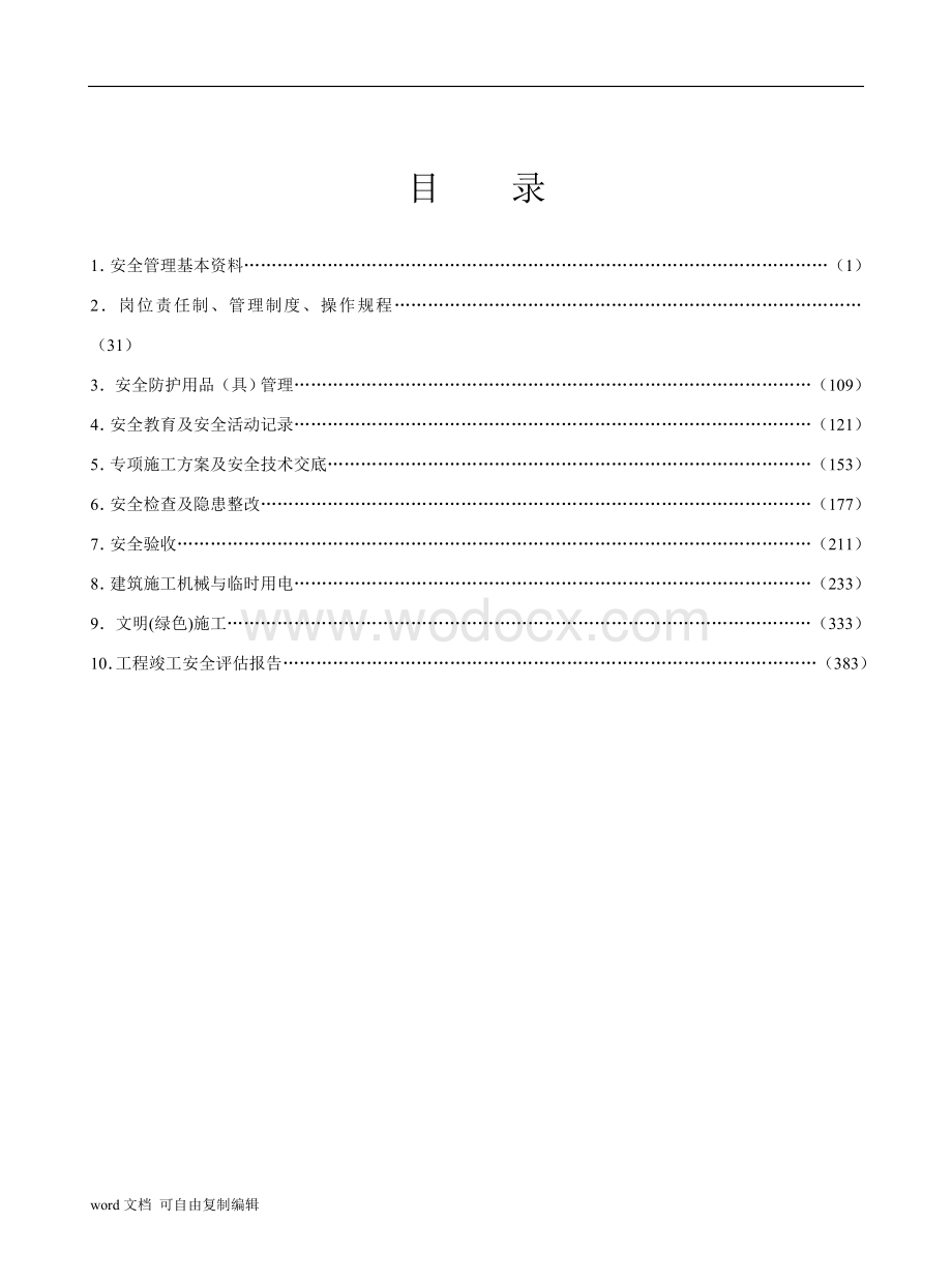 江苏省建筑安全资料.doc_第2页