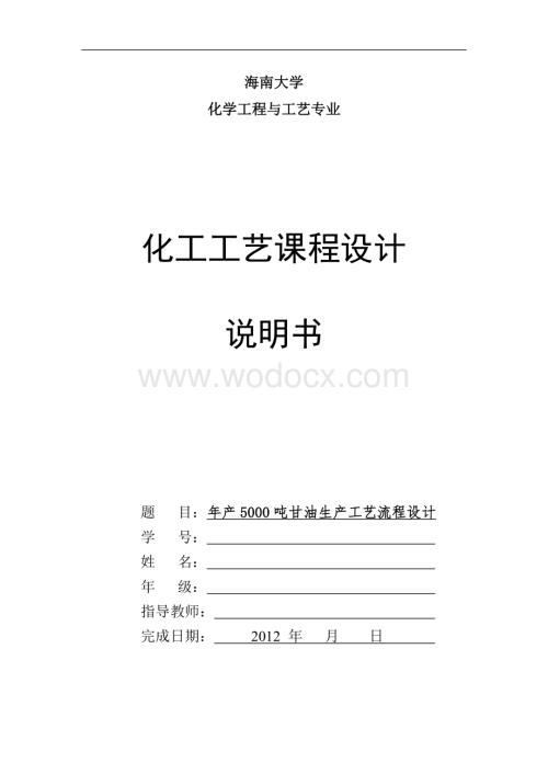 年产5000吨甘油生产工艺流程设计.doc