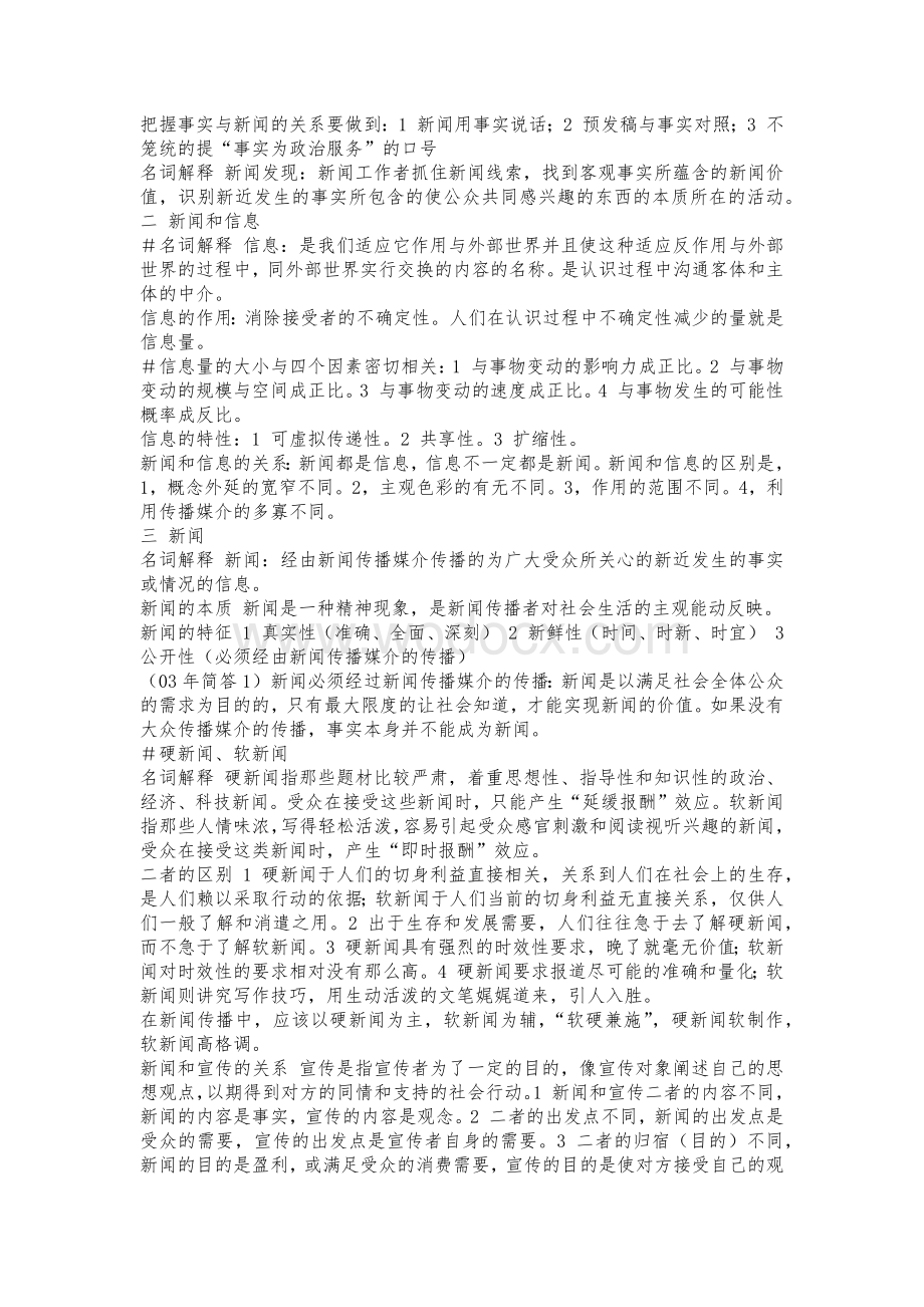 暨南大学考研新闻传播学笔记.docx_第3页
