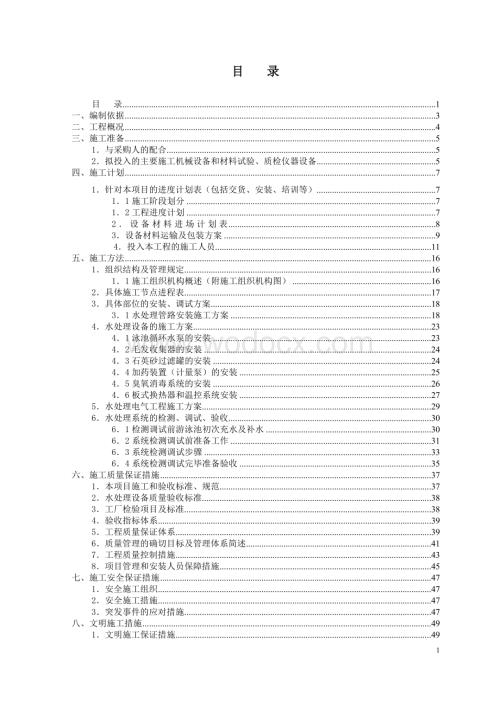 泳池水循环设备施工组织方案.doc