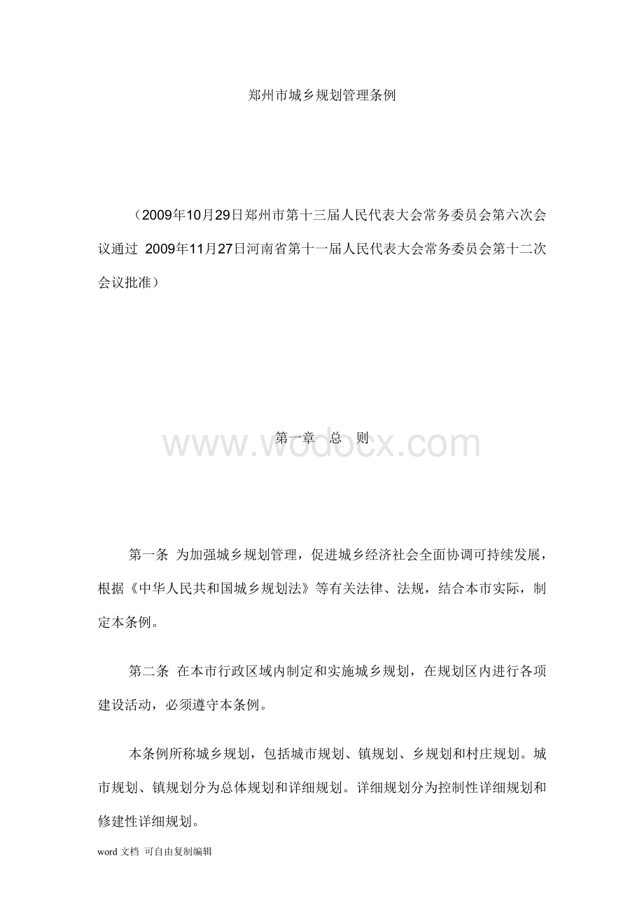 郑州市城乡规划管理条例.doc_第1页