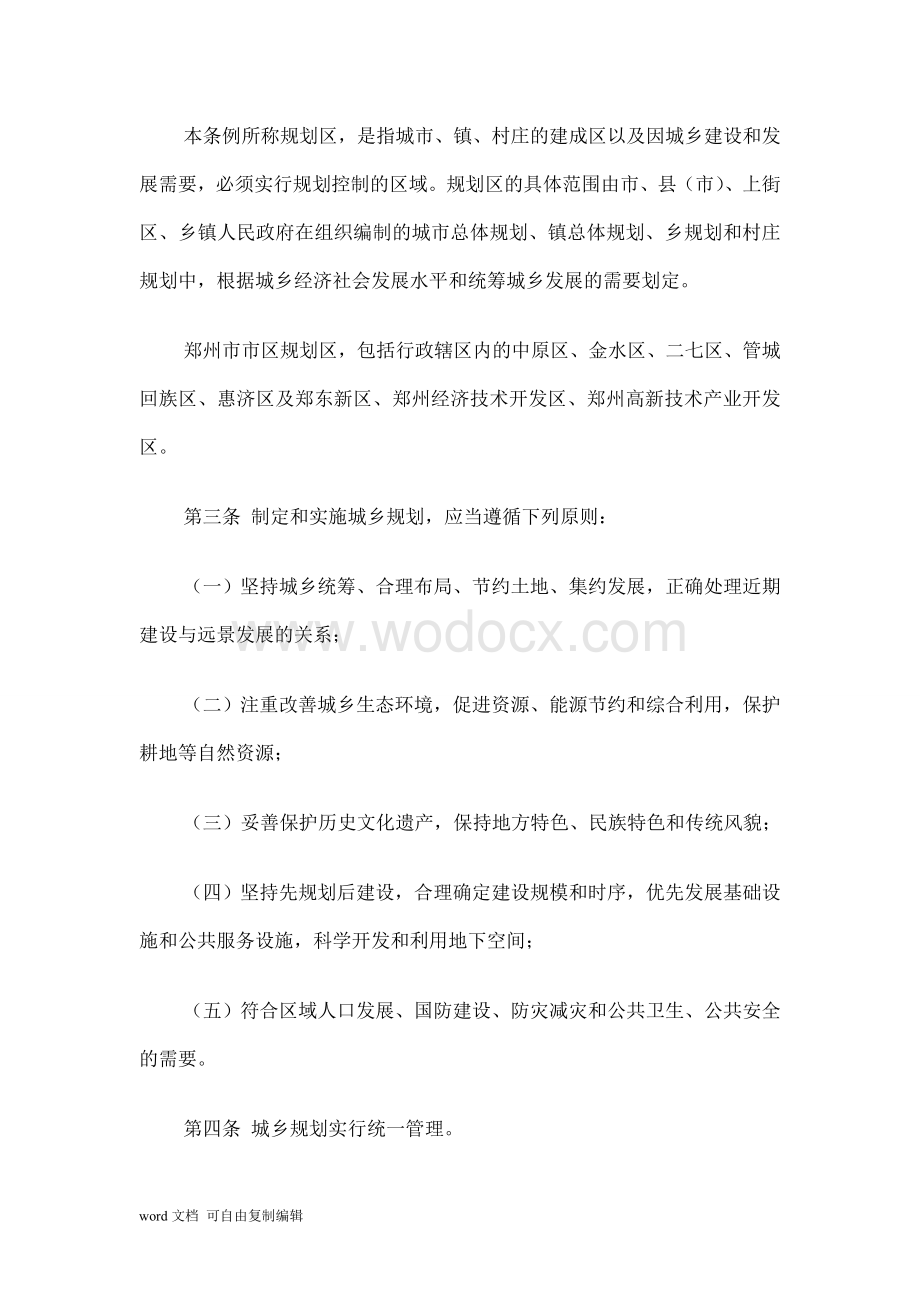 郑州市城乡规划管理条例.doc_第2页