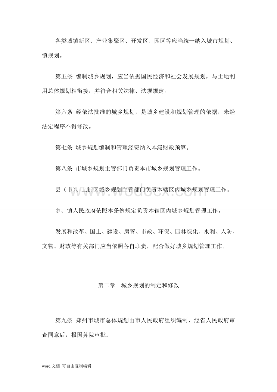 郑州市城乡规划管理条例.doc_第3页