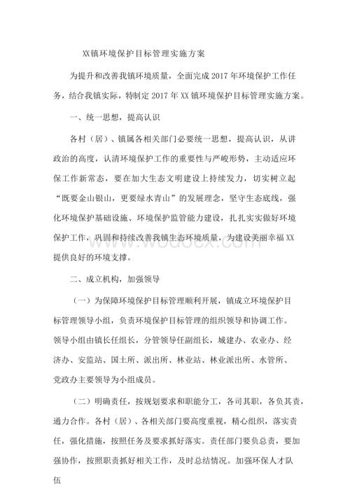 XX镇环境保护目标管理实施方案.docx