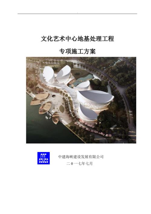 文化中心地基处理安全施工方案.doc