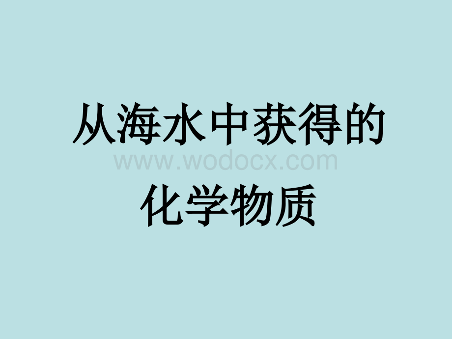 高中化学-专题二-从海水中获得的化学物质-专题小结课件-苏教版必修.ppt_第1页