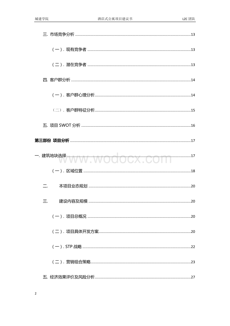 酒店式公寓项目建议书.docx_第2页