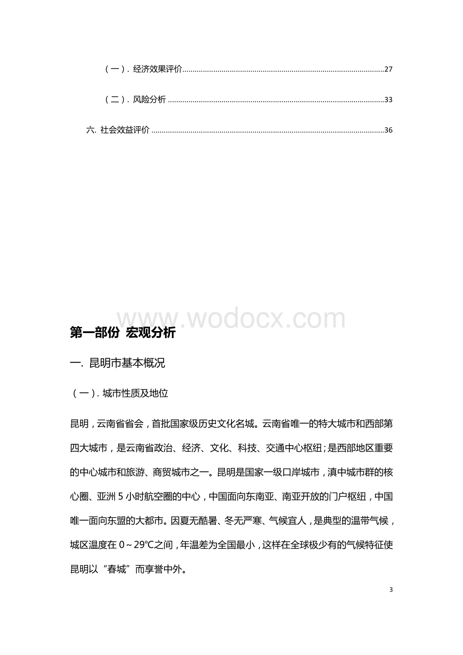 酒店式公寓项目建议书.docx_第3页