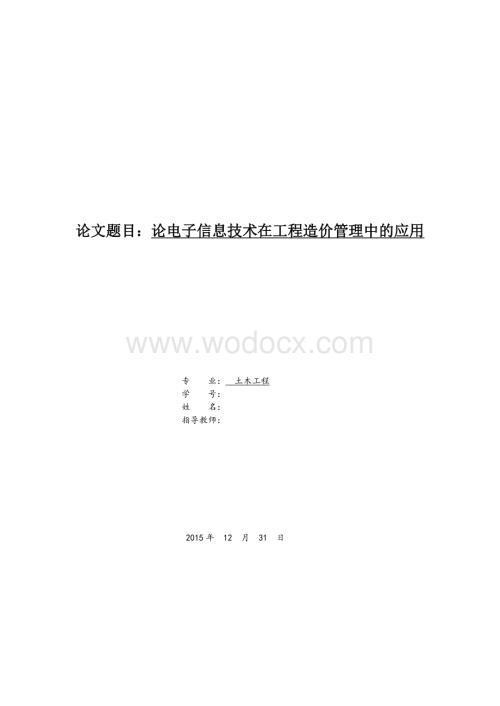 土木工程专升本毕业论文-论电子信息技术在工程造价管理中的应用.docx