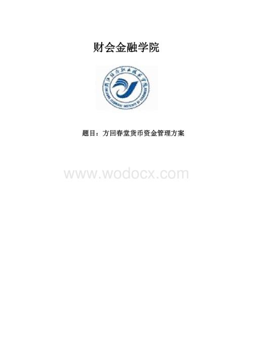 货币资金管理毕业论文.doc