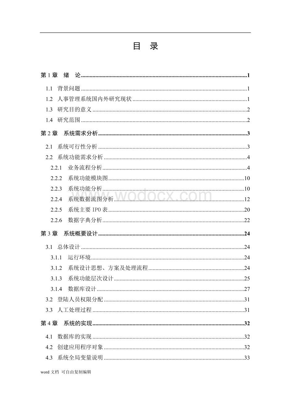 小型物业公司人事管理系统的设计与实现.doc_第3页