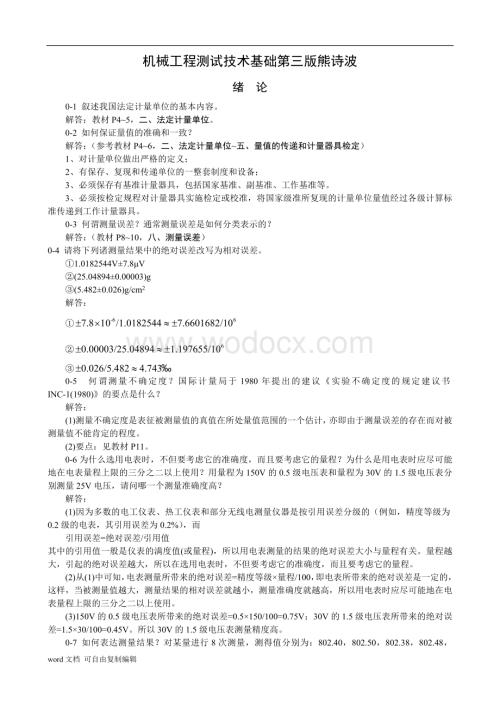 机械工程测试技术基础习题解答.doc