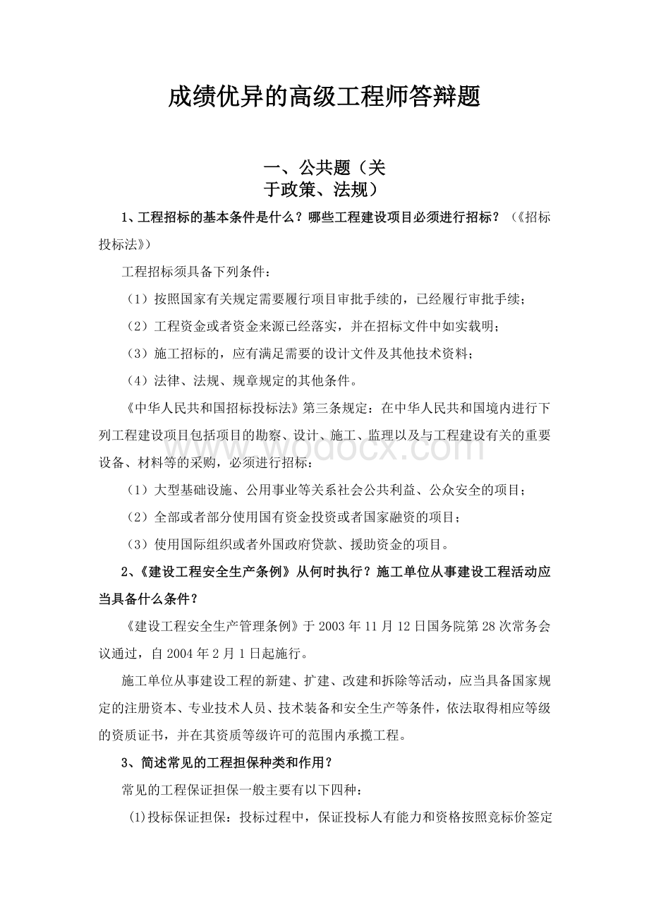 山西省成绩优异高级工程师答辩题库(土建部分).doc_第1页