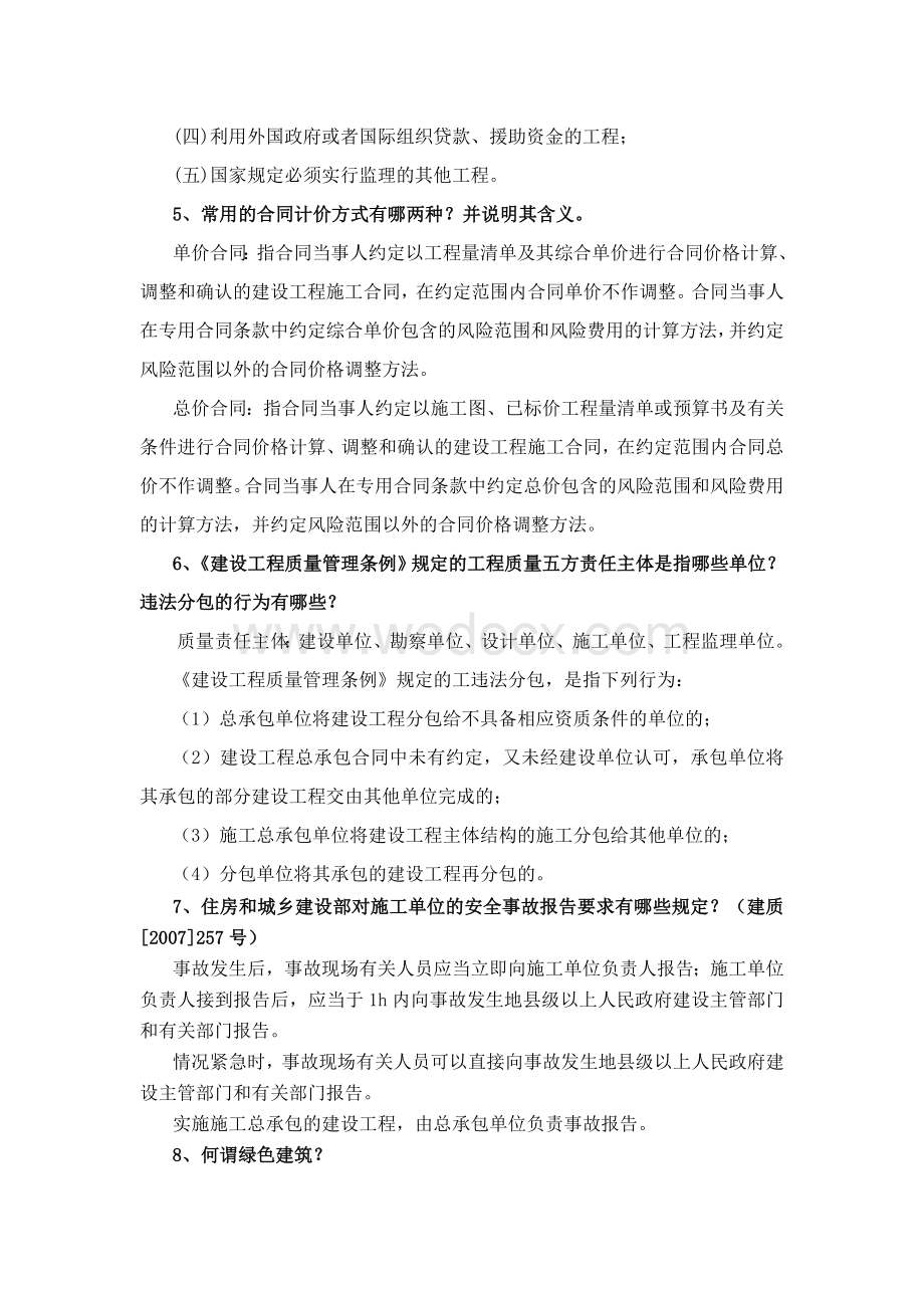 山西省成绩优异高级工程师答辩题库(土建部分).doc_第3页