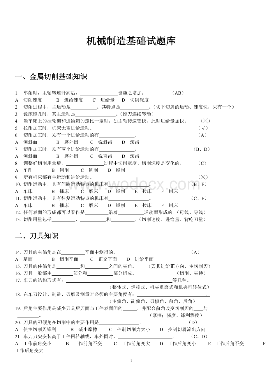 机械制造技术基础期末考试试题库--必考典型题.doc_第1页