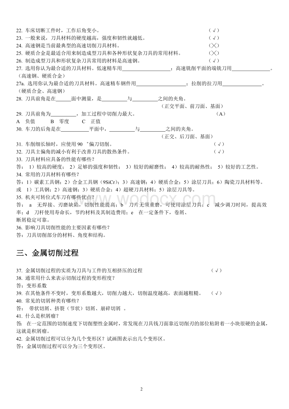 机械制造技术基础期末考试试题库--必考典型题.doc_第2页