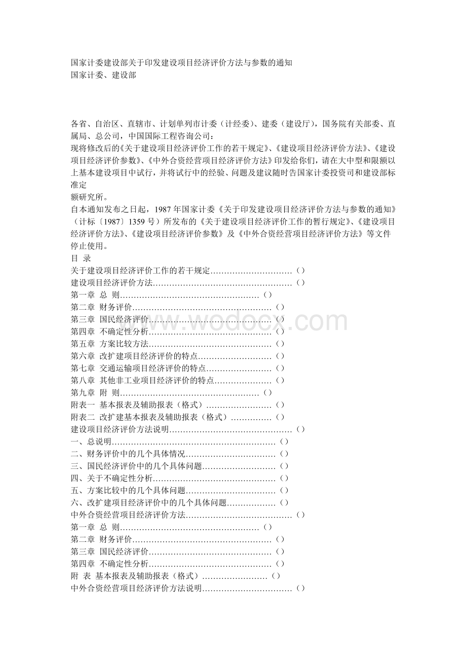 建设项目经济评价方法与参数.doc_第1页