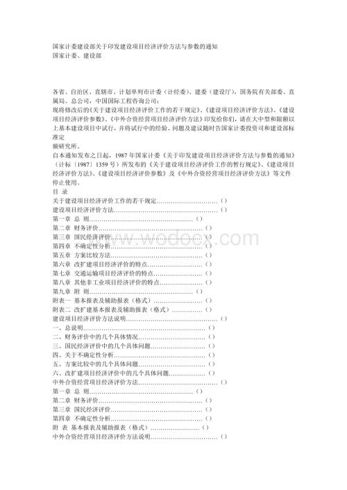 建设项目经济评价方法与参数.doc