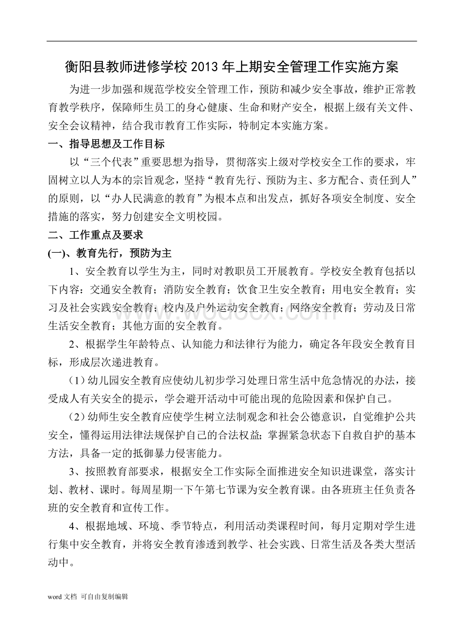 衡阳县教师进修学校安全管理工作实施方案.doc_第1页