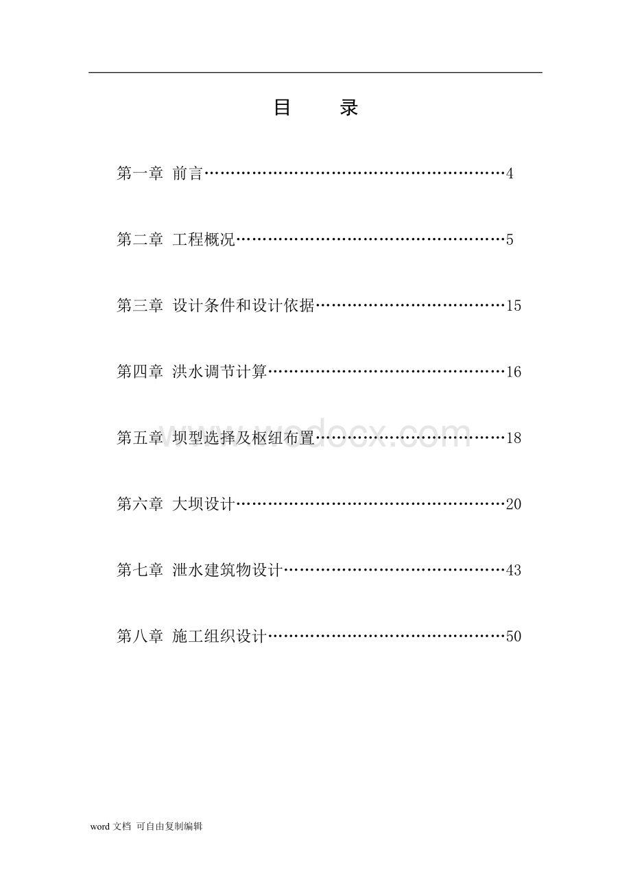 心墙土石坝水利枢纽工程设计.doc_第3页