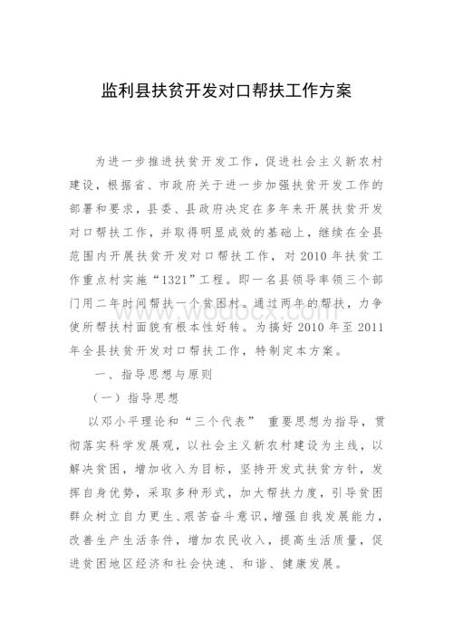 监利县扶贫开发对口帮扶工作方案.doc