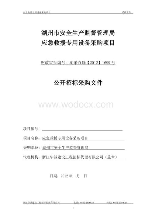 湖州市安全生产监督管理局应急救援专用设备采购项目.doc