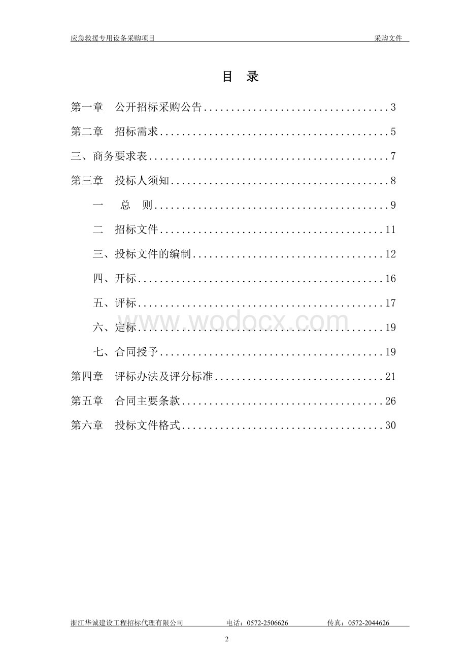 湖州市安全生产监督管理局应急救援专用设备采购项目.doc_第2页