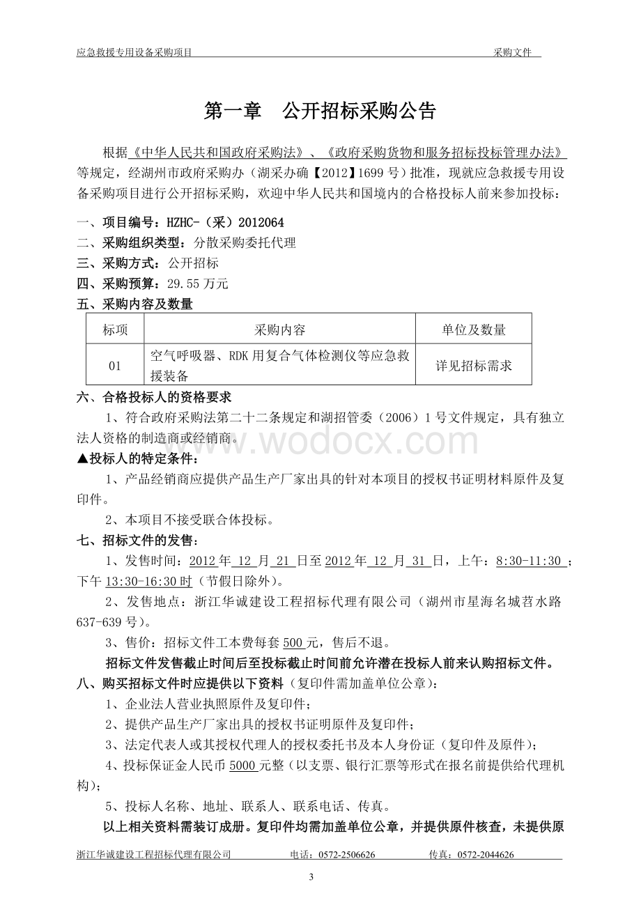 湖州市安全生产监督管理局应急救援专用设备采购项目.doc_第3页