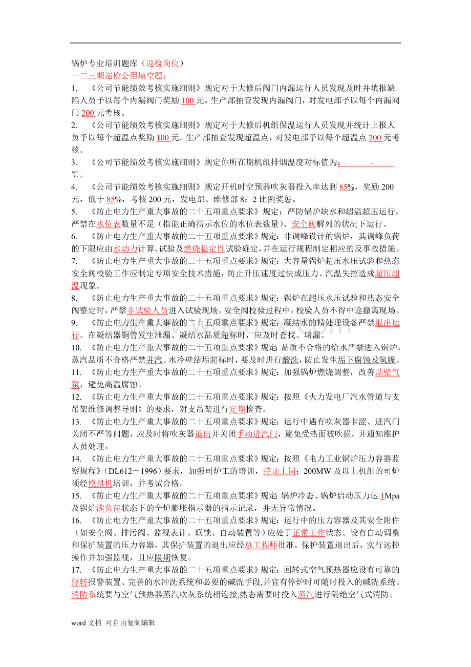 火电厂锅炉专业培训题库.doc_第1页