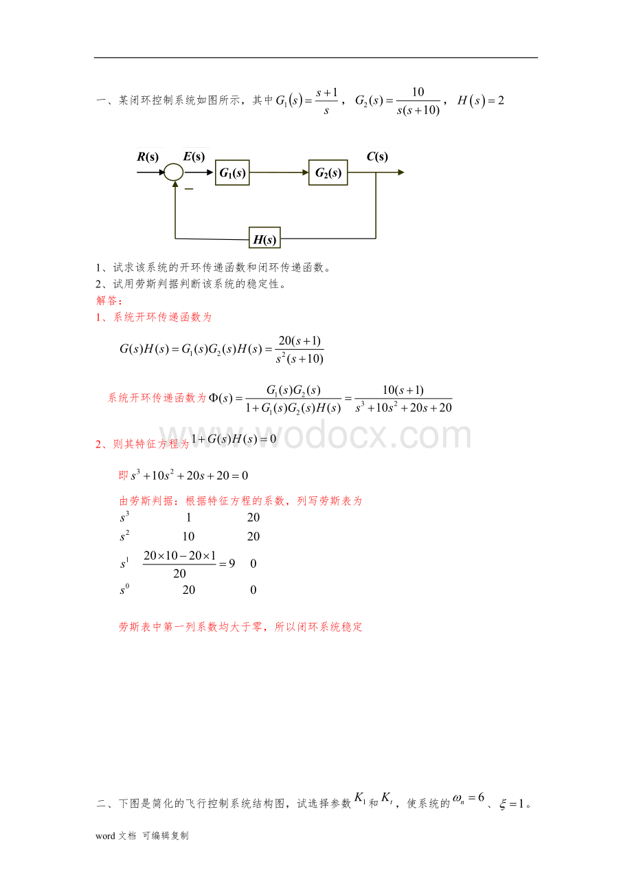 自动控制原理期末复习题答案.doc_第3页