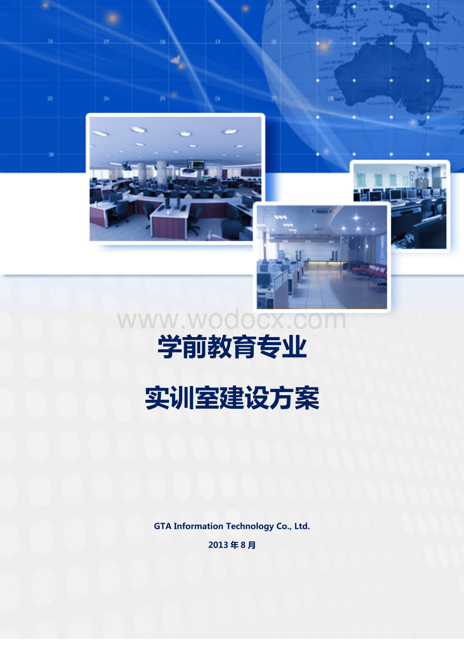 学前教育专业实训室建设方案.docx_第1页