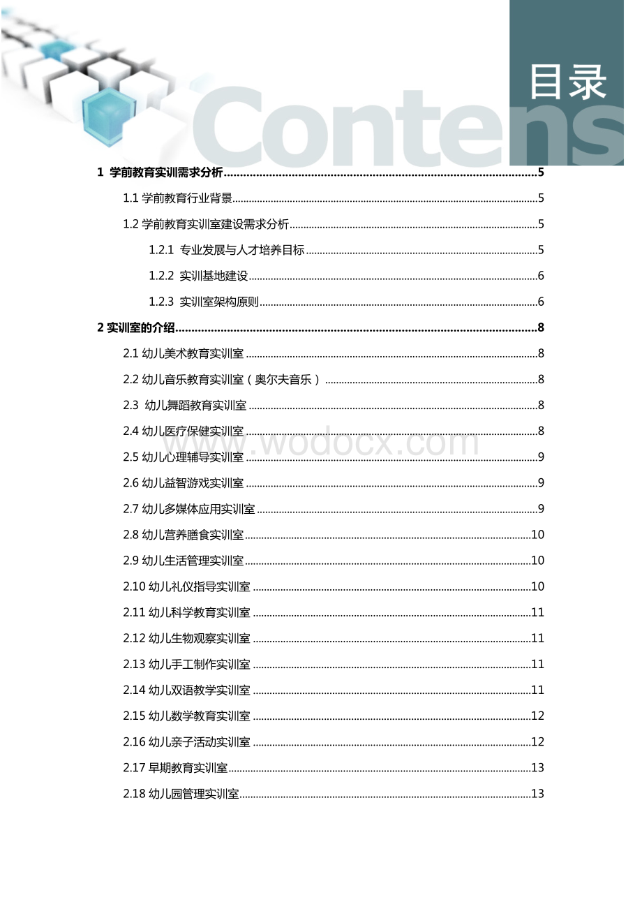 学前教育专业实训室建设方案.docx_第2页