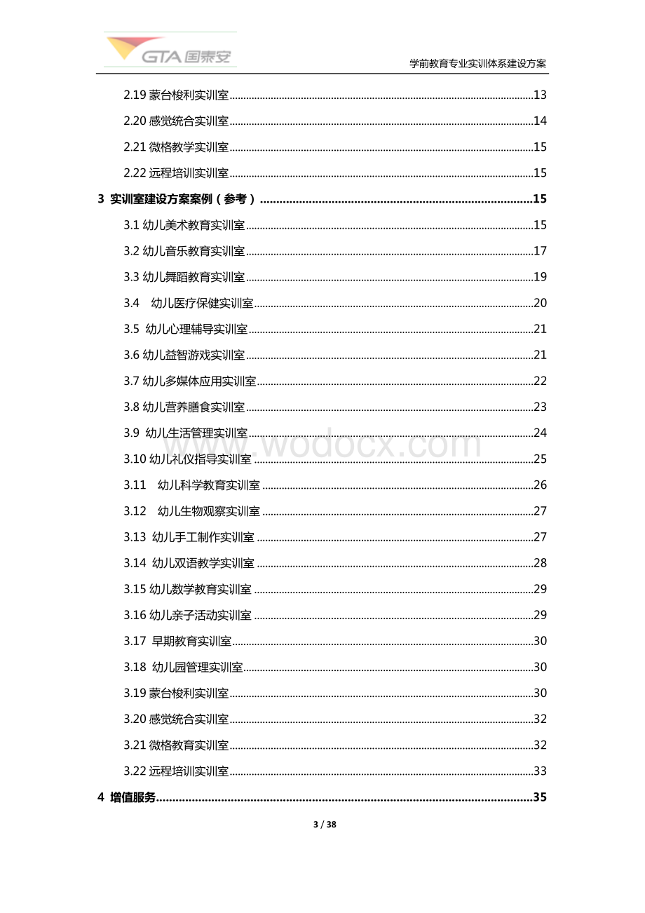 学前教育专业实训室建设方案.docx_第3页