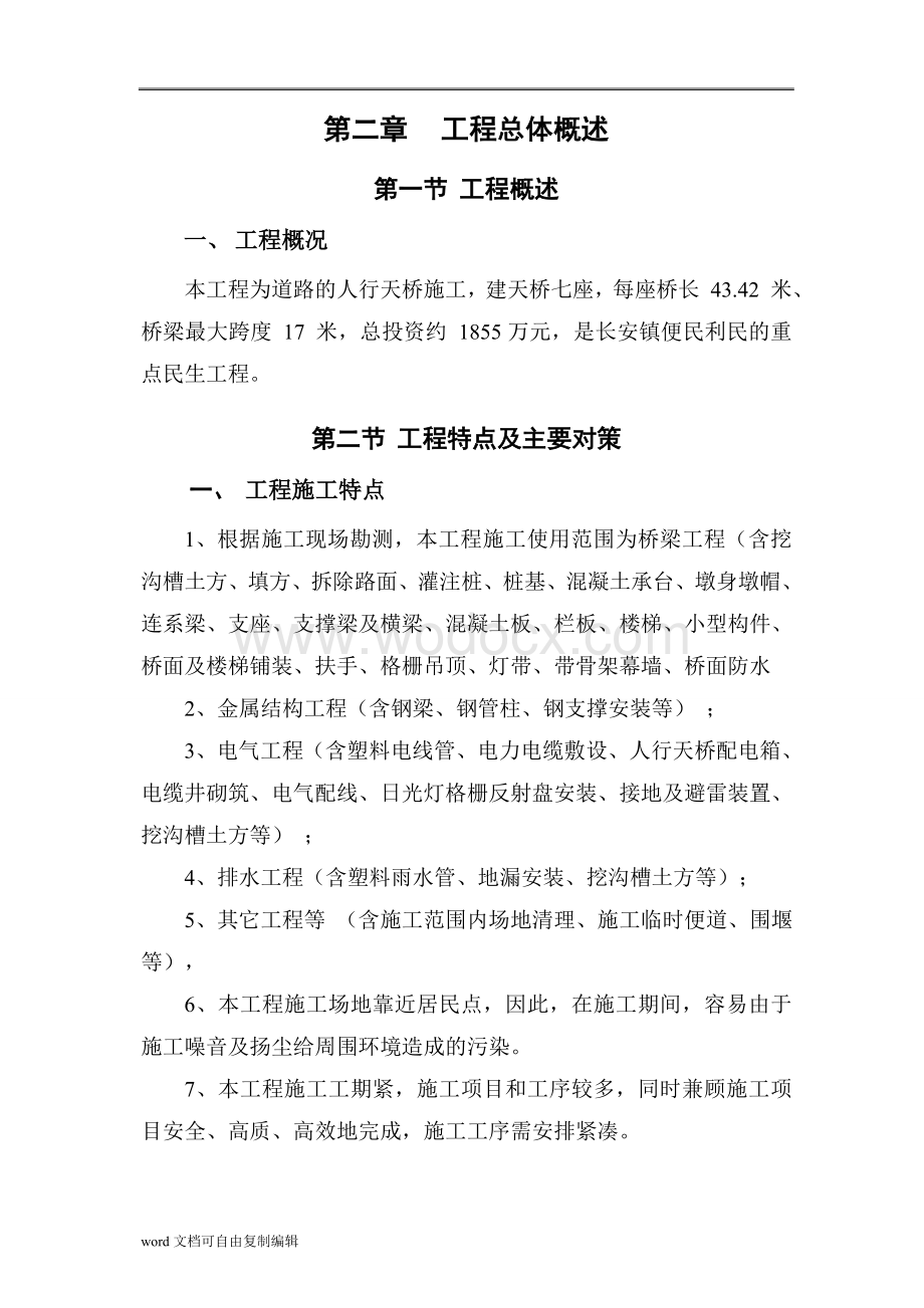 人行天桥工程施工组织设计方案.doc_第3页