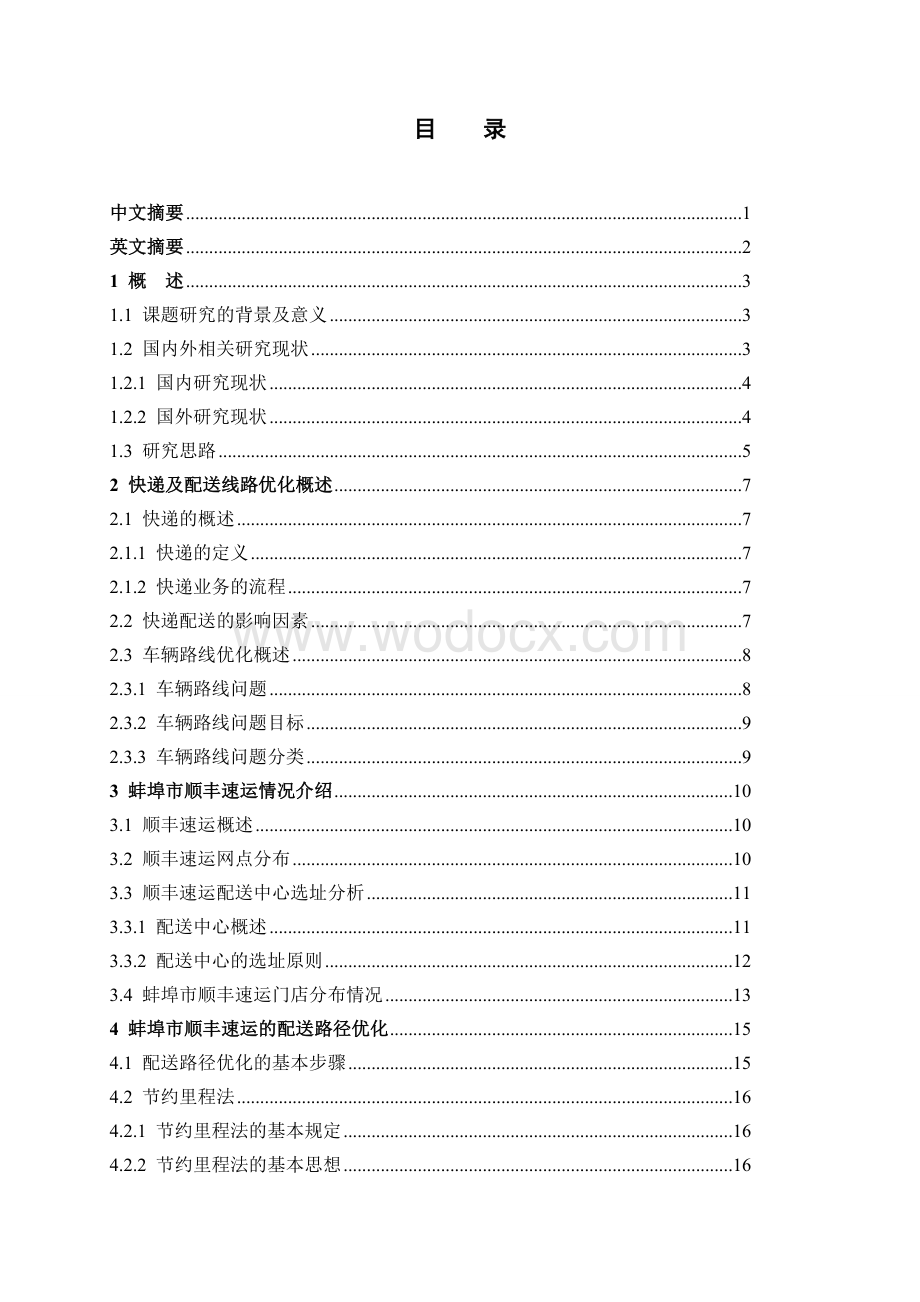 顺丰速运蚌埠市物流配送线路优化研究毕业设计.doc_第2页