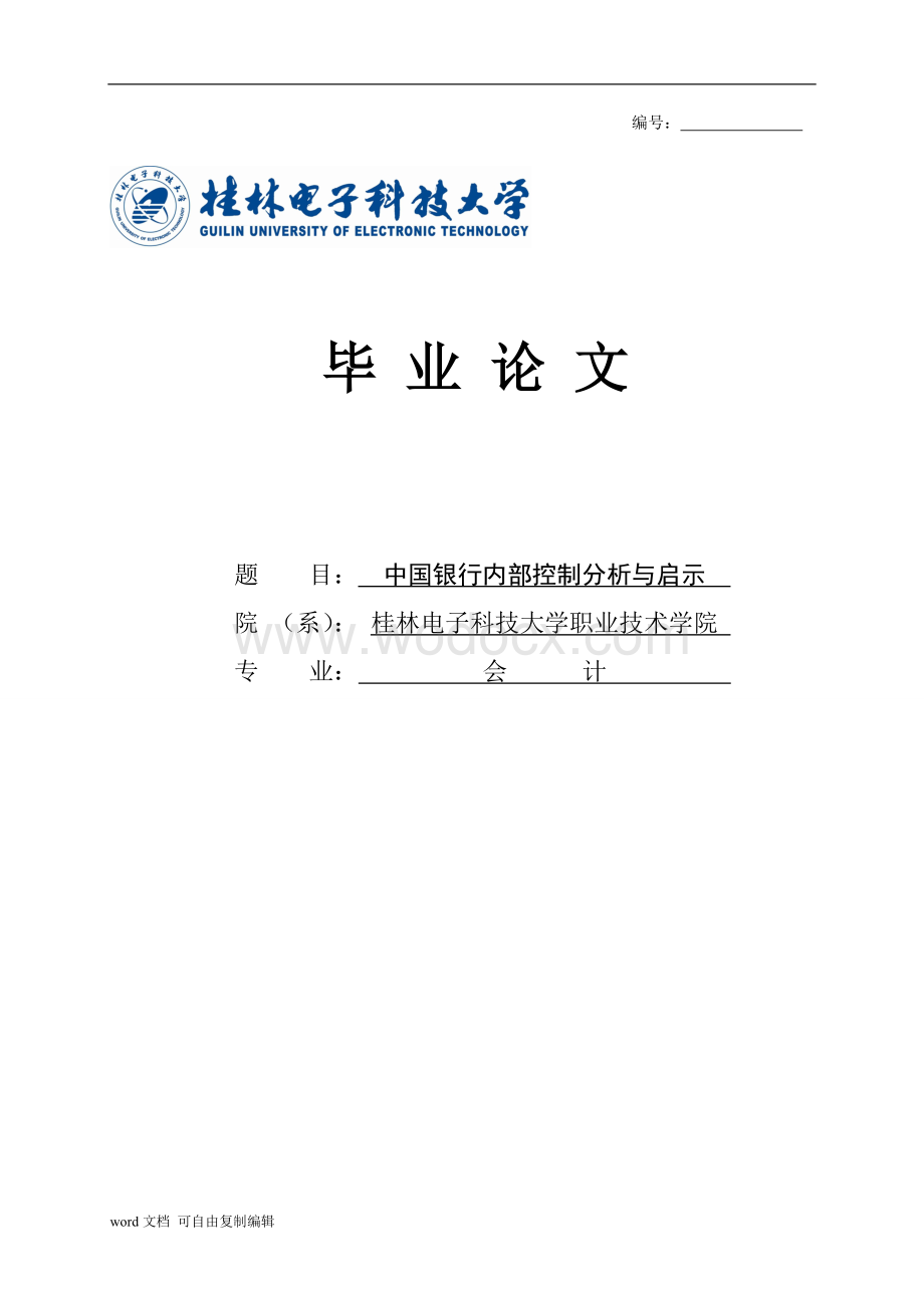 中国银行内部控制分析与启示.doc_第1页