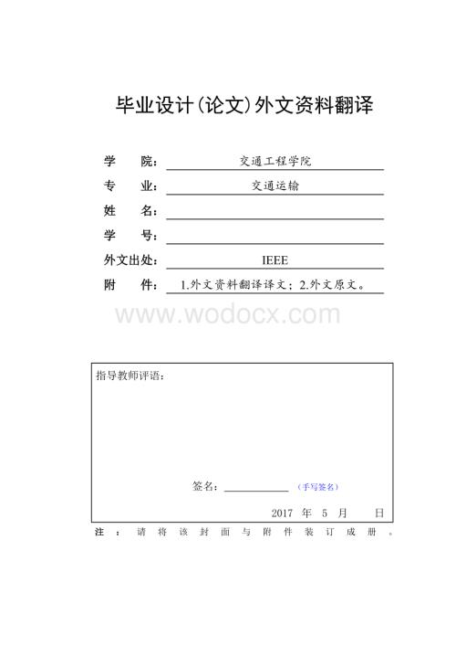 交通运输专业-毕业论文-外文翻译中英文对照.doc