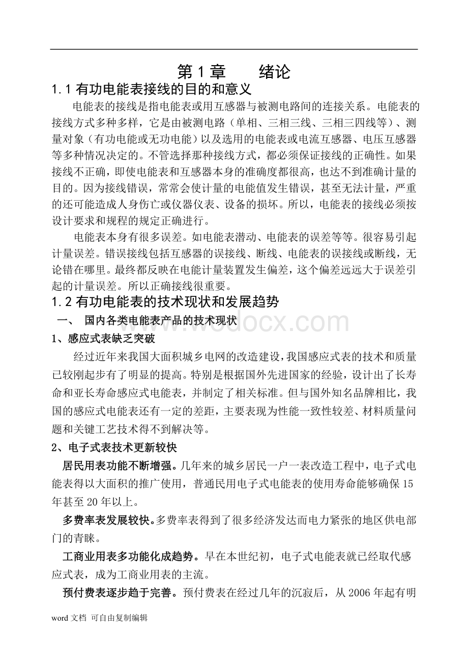 供用电技术专业课程设计-三相三线有功电能表的错误接线分析.doc_第2页