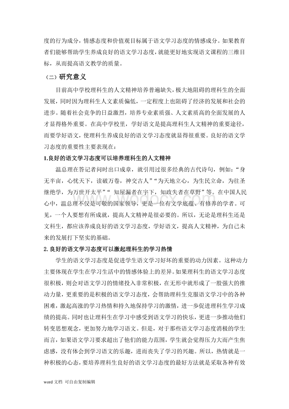 高中理科生语文学习态度的调查研究——以昆明市官渡一中为例.doc_第3页