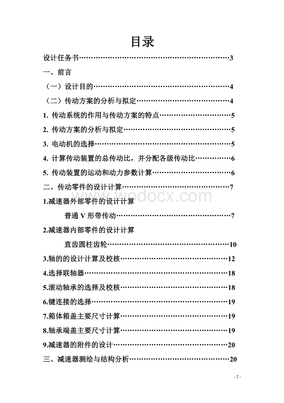 机械设计基础课程设计-带式运输机传动系统的单级直齿圆柱齿轮减速器.doc_第2页