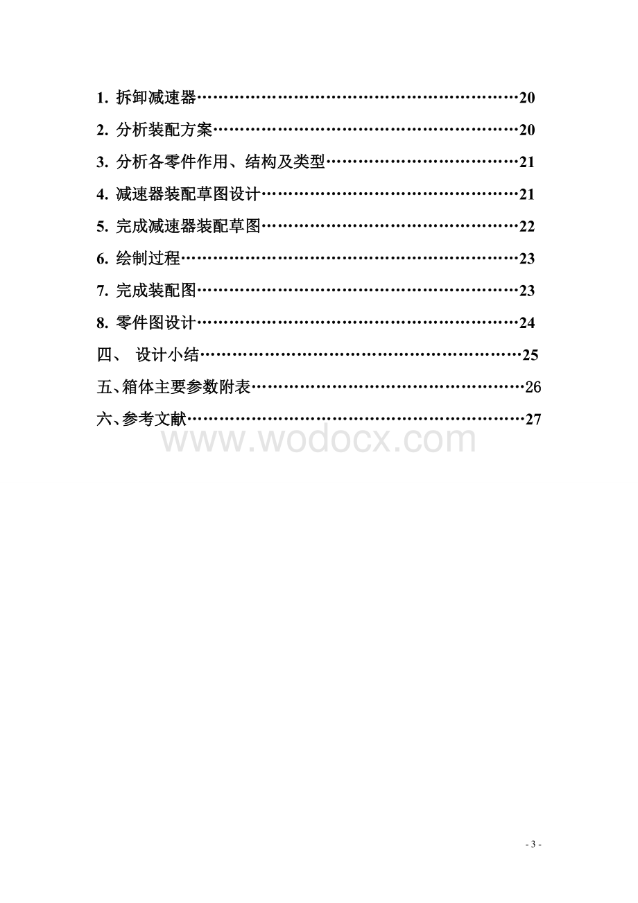 机械设计基础课程设计-带式运输机传动系统的单级直齿圆柱齿轮减速器.doc_第3页