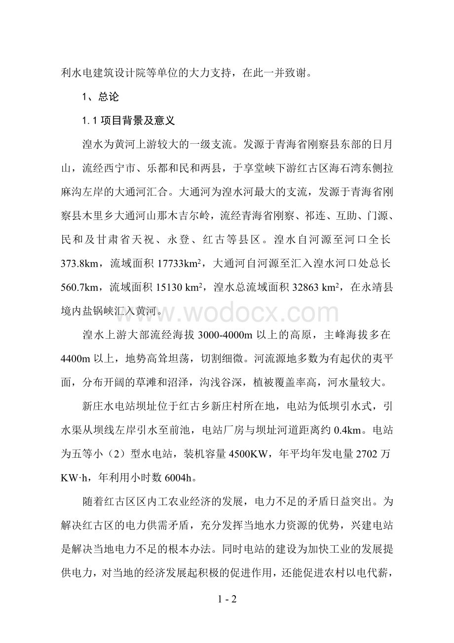 湟水河新庄电站建设项目环境影响评价报告书.doc_第2页