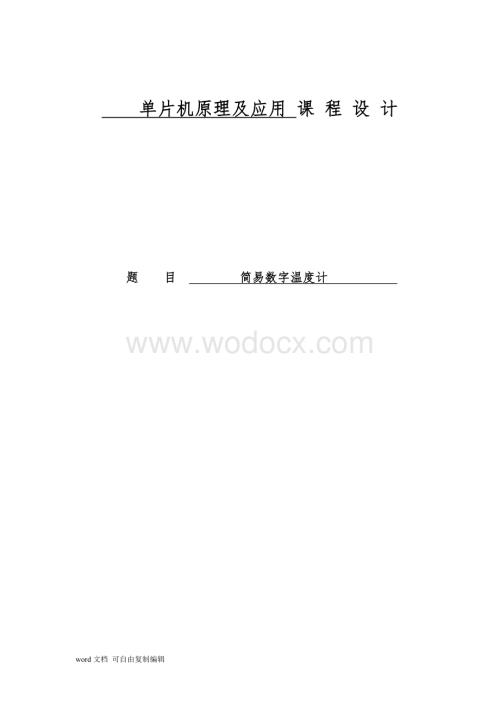 简易数字温度计.doc