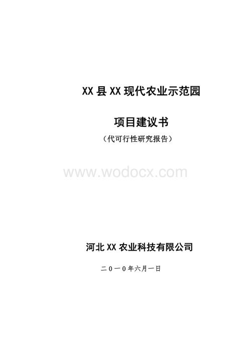 现代农业示范园项目可行性研究报告.doc