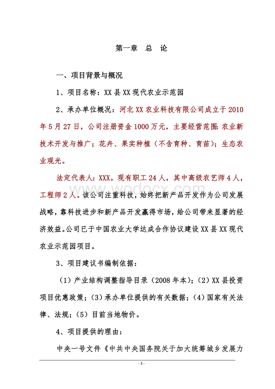 现代农业示范园项目可行性研究报告.doc_第3页